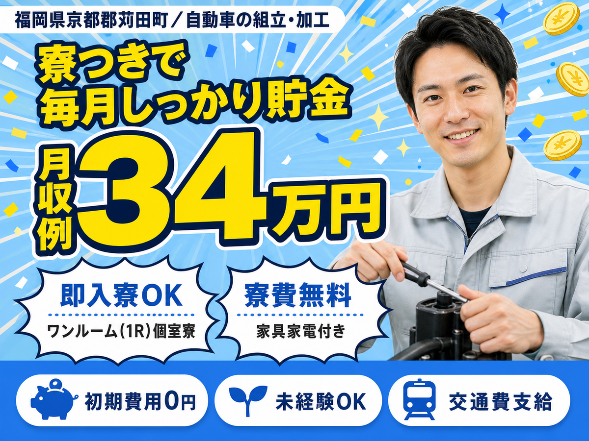 財布に余裕を。自動車の組立・組付・加工で月収例34万円・寮費0円＜福岡県＞