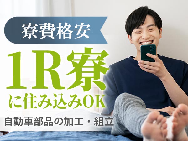 月収例27.7万円！＜茨城県×寮費0円＞工場スタッフ・工場内作業｜稼げる高収入