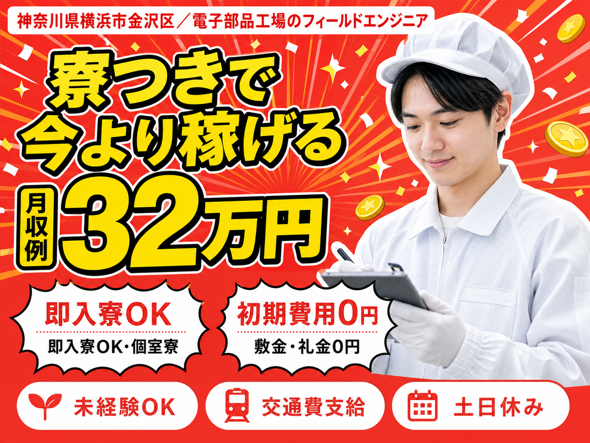 《神奈川県横浜市》月給25万円！日勤のみ！うれしい土日休み！