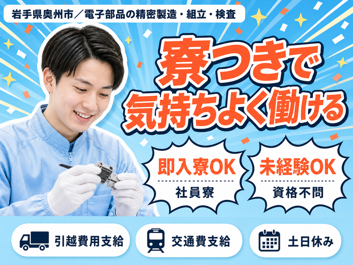 ＜岩手県×住み込み求人＞工場内での製造スタッフ！【岩手県奥州市】