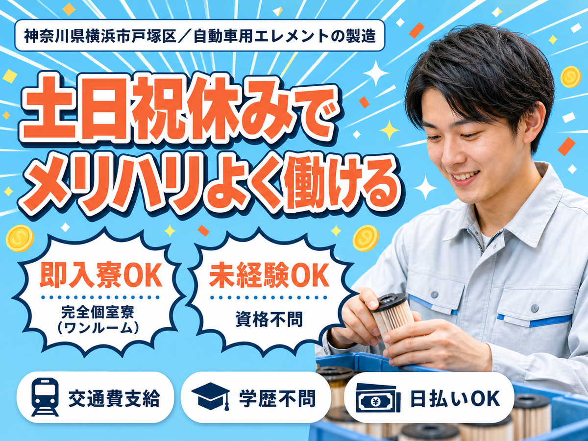月収例26万円！＜神奈川県×寮完備＞工場スタッフ・工場内作業｜稼げる高収入