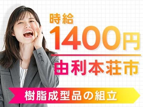 稼げるって最高◎樹脂成型品の組立作業で月収例22.4万円・寮完備＜秋田県＞