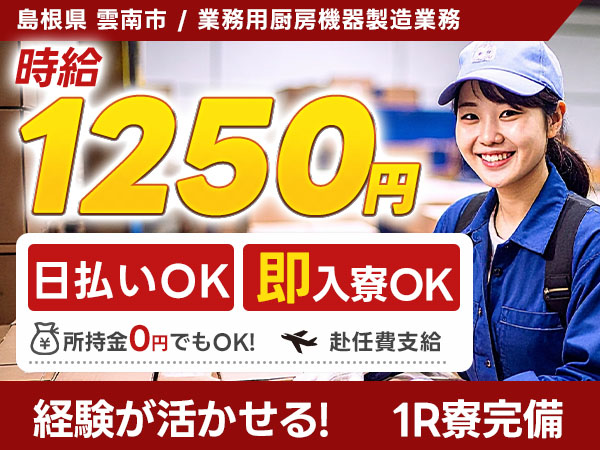 島根県雲南市 業務用厨房機器の製造 未経験OK・家具家電付き寮