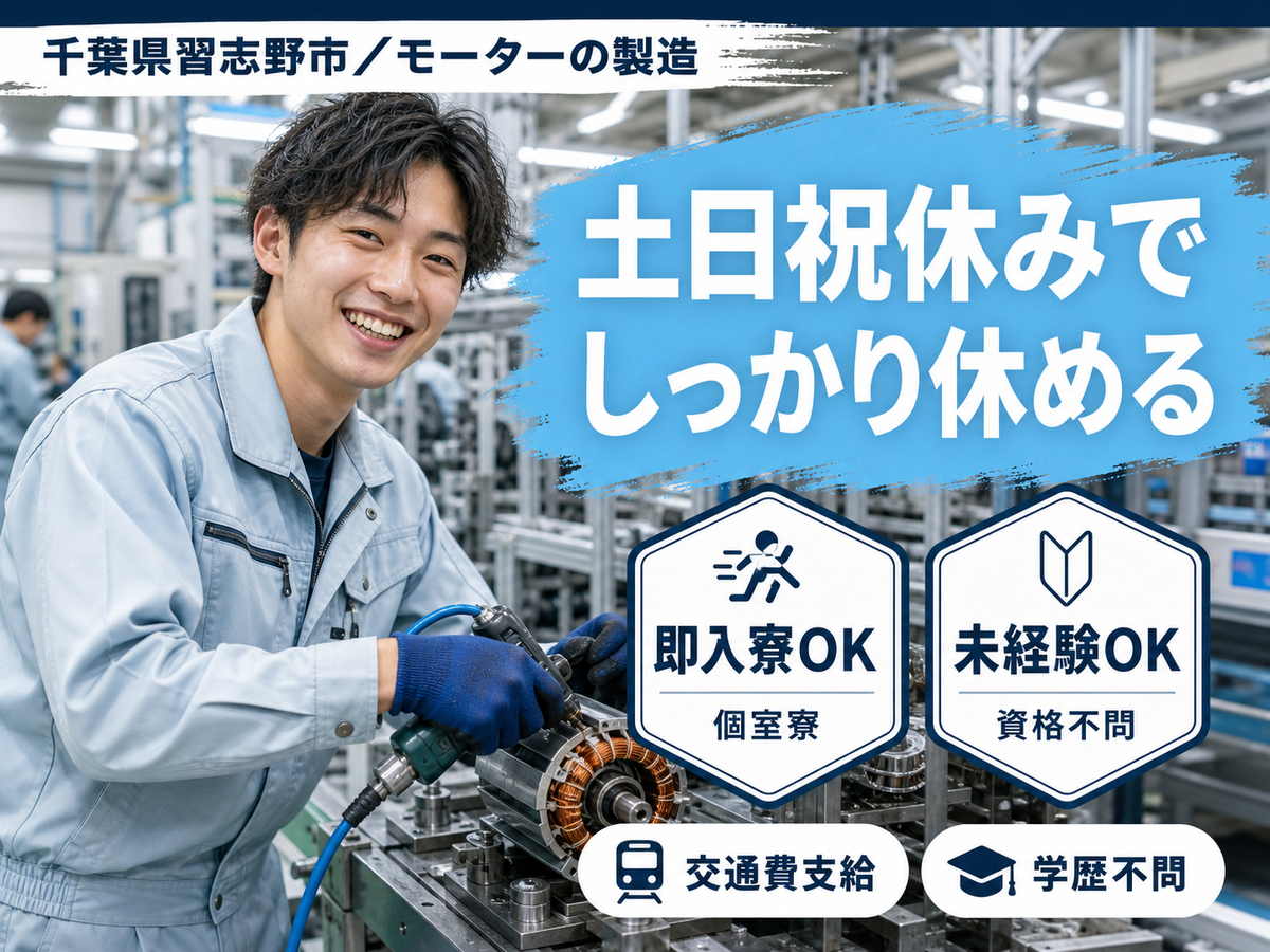 モーターの製造スタッフで月収例22.2万円って知ってた？＜千葉県×寮完備＞