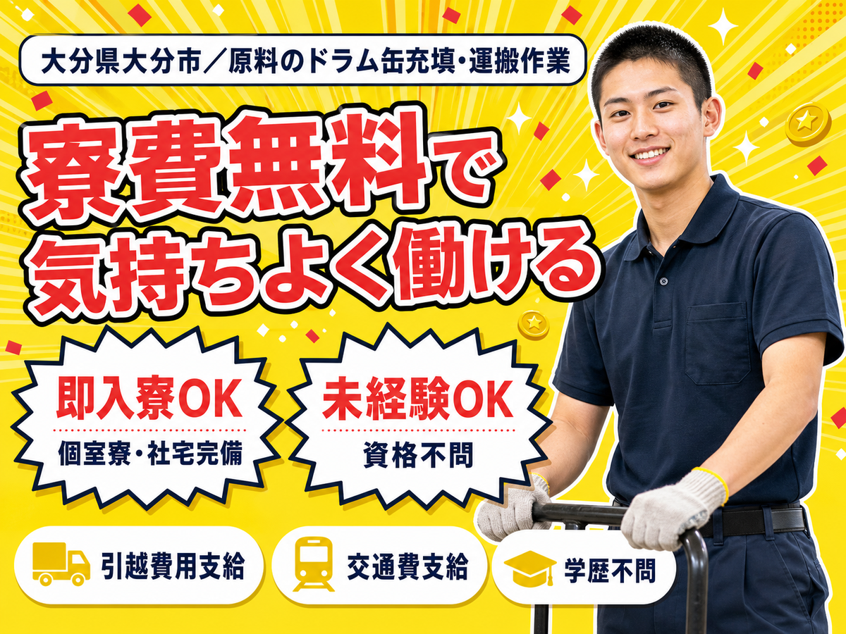 時給1300円→月収例20.8万円！物流運搬作業原料をドラム缶へ充填【大分県】