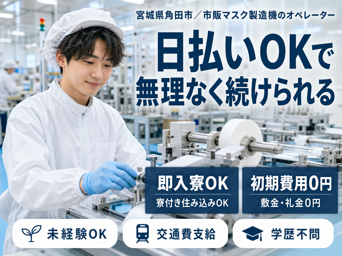 ＜宮城県×住み込み求人＞市販のマスクの製造機オペレーター！時給1200円～！