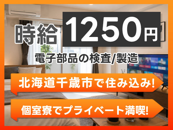 月収例26.4万円！＜北海道×寮費0円＞電子部品の検査/製造｜稼げる高収入／未経験OK