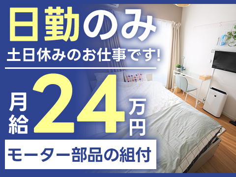 ＜栃木県×寮完備＞組立・組付けのお仕事｜土日休み