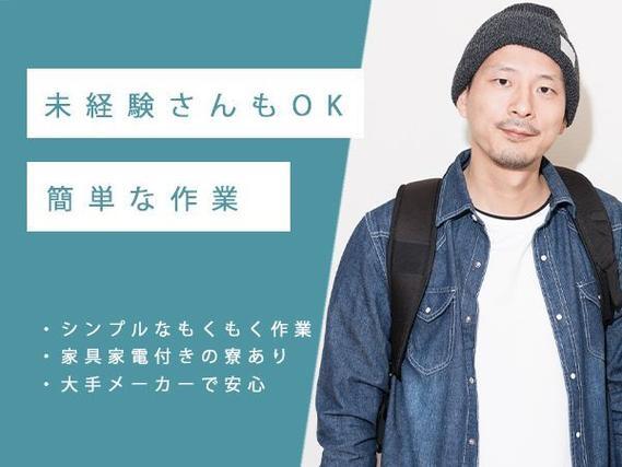 ＜長野県×寮費0円＞工場スタッフ・工場内作業のお仕事｜土日休み
