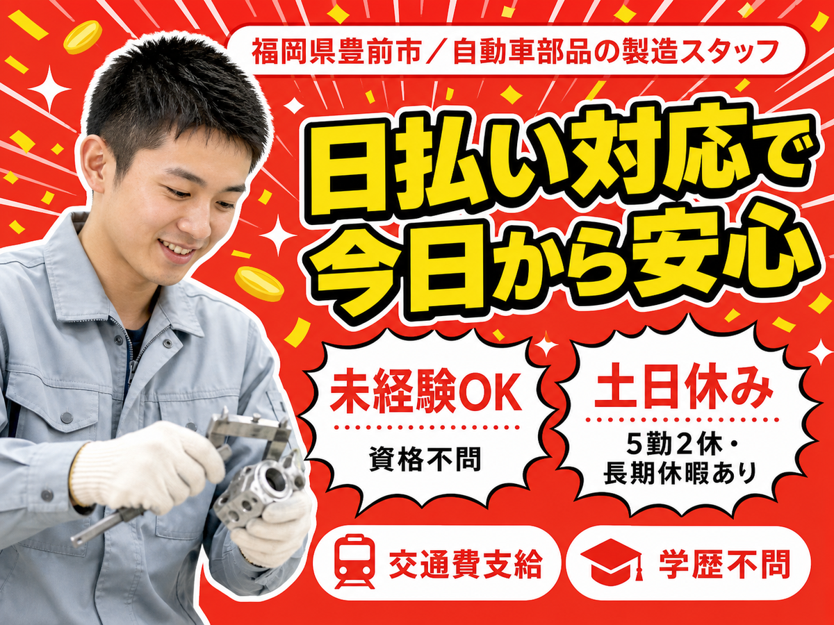 フリーター歓迎｜自動車部品の製造スタッフで月収例25.4万円／寮完備＜福岡県豊前市＞