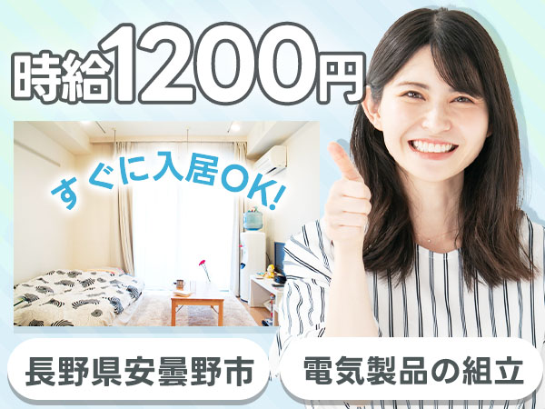 ＜長野県×寮費0円＞電気製品の組み立てのお仕事｜土日休み