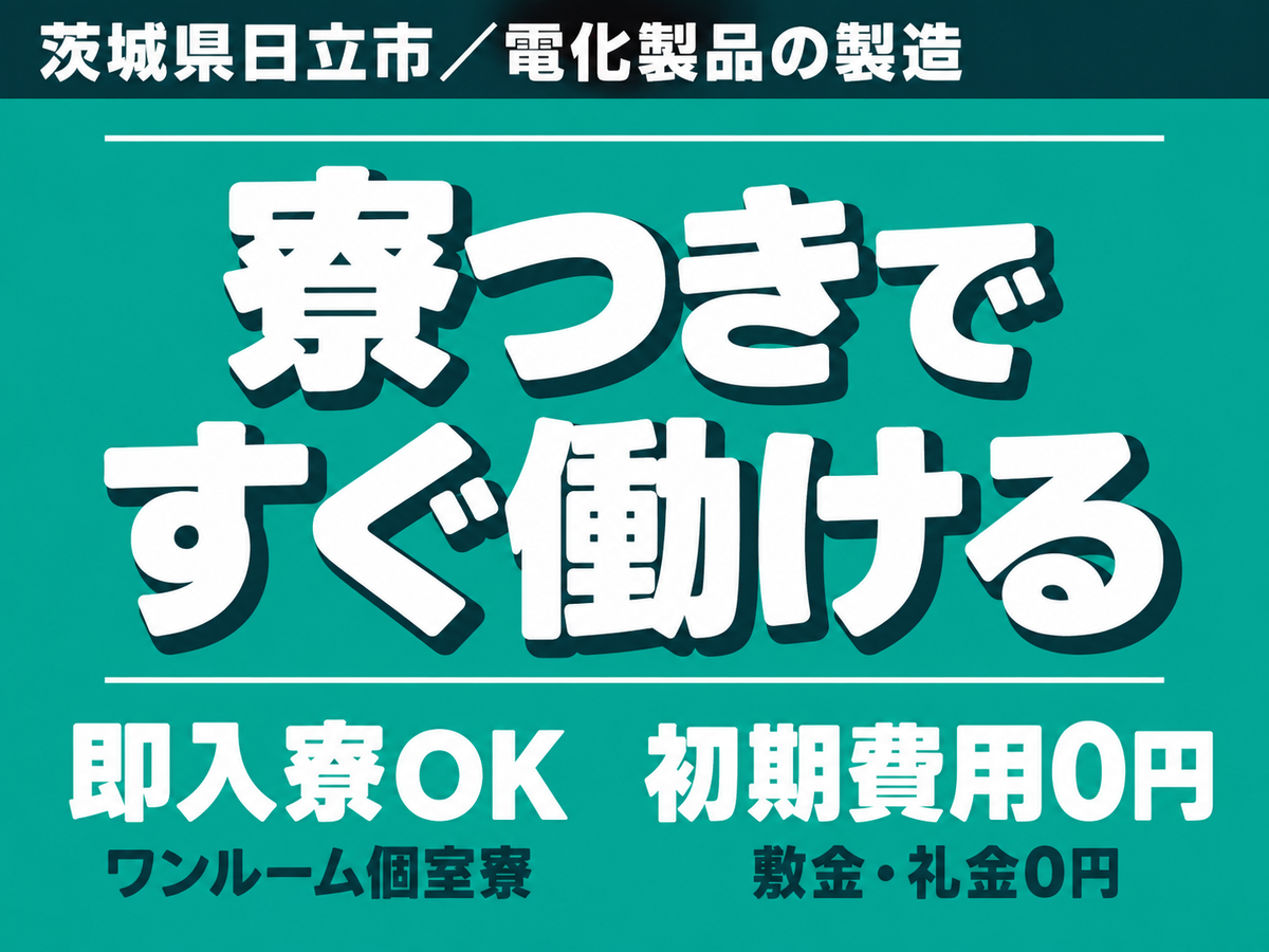 【正社員求人】【ボーナスあり】電化製品の製造！月収例26.5万円！＜茨城県×寮完備＞