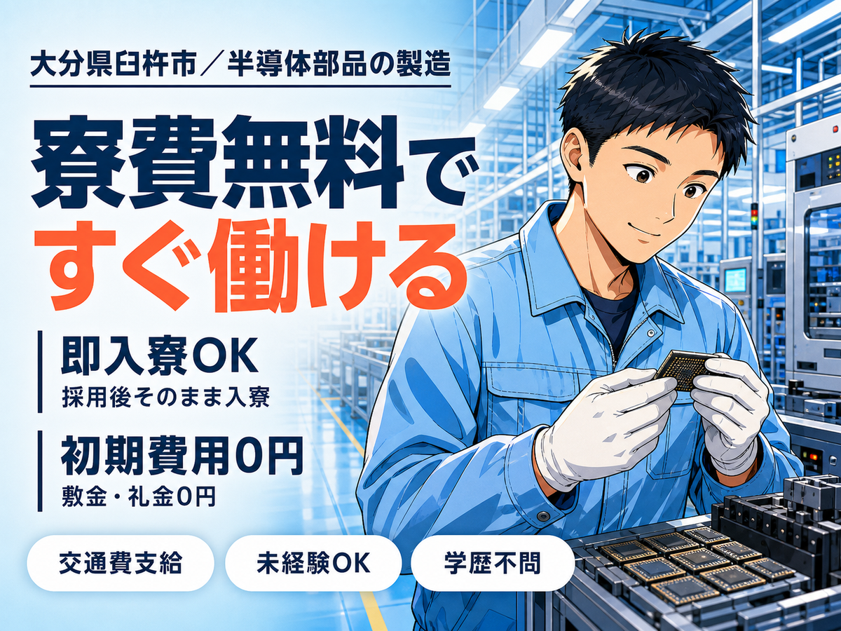 半導体部品の製造スタッフ｜月収例26.3万円・大分県・寮完備