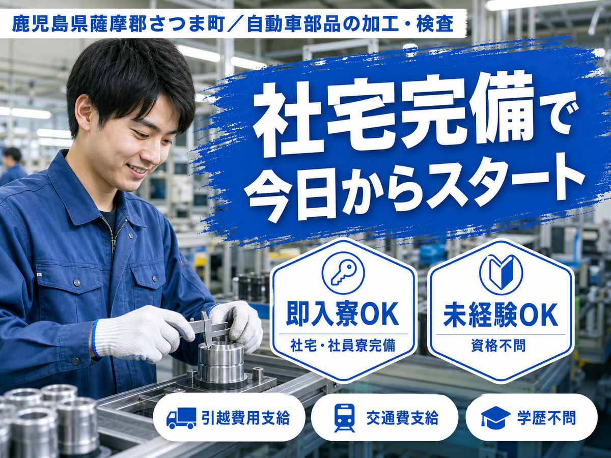月収例27万円！＜鹿児島県×寮完備＞工場スタッフ・工場内作業｜稼げる高収入／未経験OK