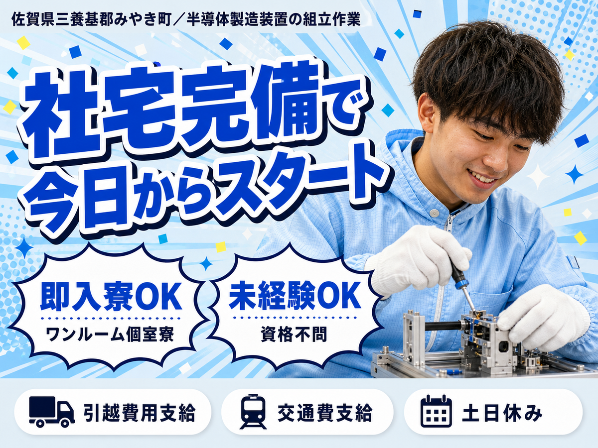 月収例25万円！＜佐賀県×寮完備＞製造スタッフ｜稼げる高収入／未経験OK