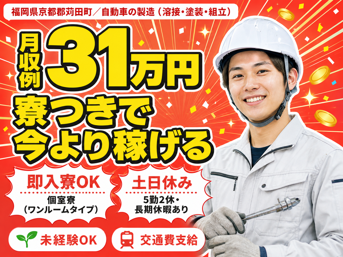 月収例31万円！＜福岡県×寮完備＞工場スタッフ・工場内作業｜稼げる高収入／未経験OK