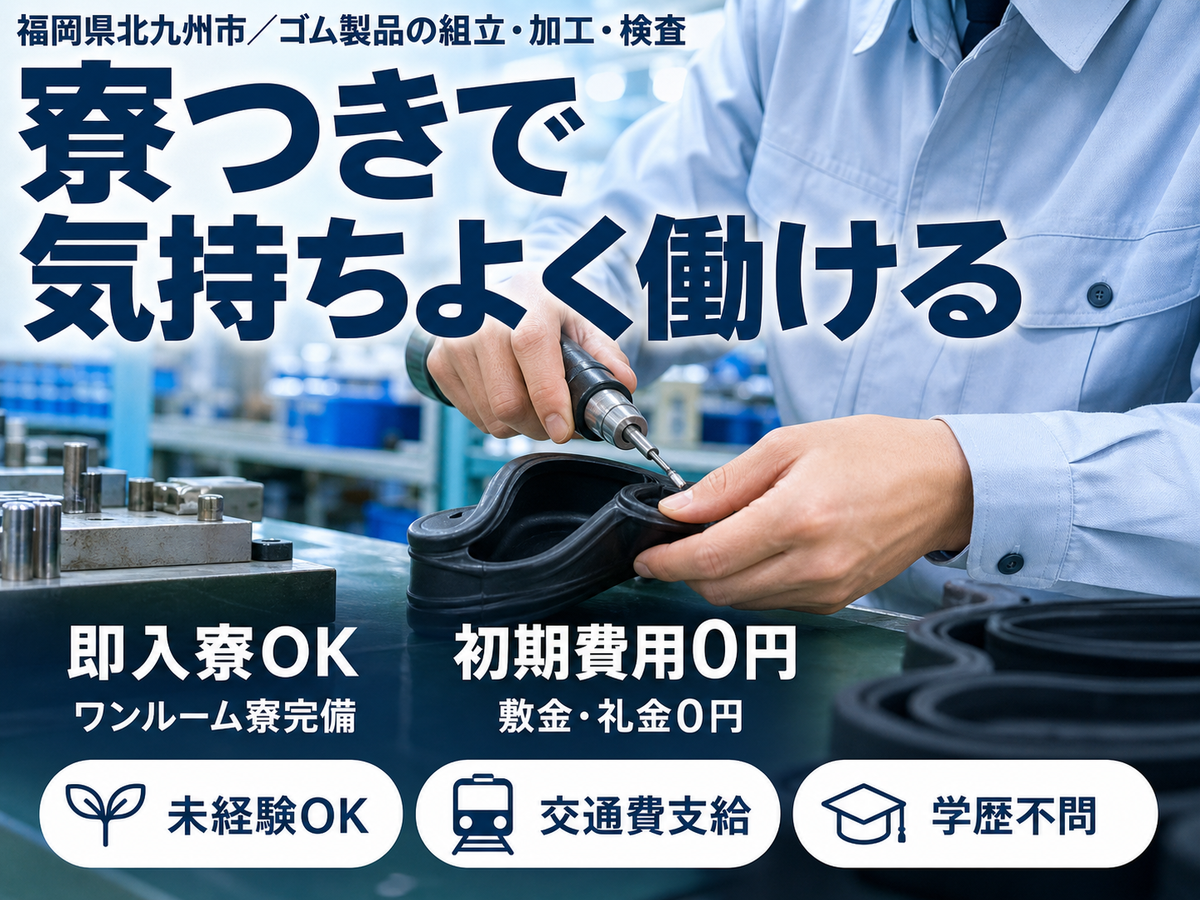 ゴム製品の組立・加工・検査｜月収例20.8万円・福岡県・寮完備