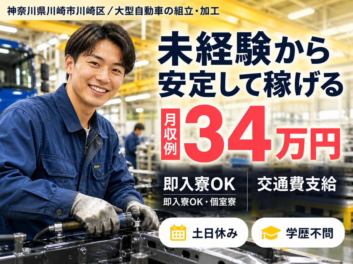 ◇大型自動車の製造◇月収例33万円以上可★備品付きワンルーム社宅完備！昇給＆賞与あり！