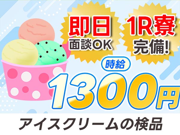 ★おかし工場！★人気の食品工場！★月収31万円可【高収入／大手／住み込みOK】【30代・40代活躍中】