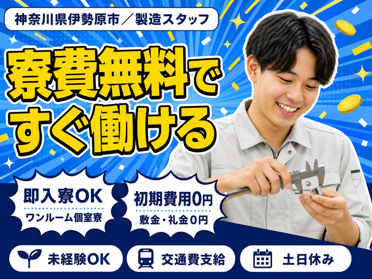 ＜神奈川県×寮費0円＞製造スタッフのお仕事｜土日休み