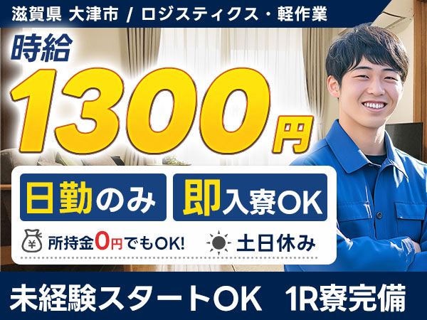 月収例20.8万円可！＜滋賀県×寮完備＞ロジスティクス・軽作業
