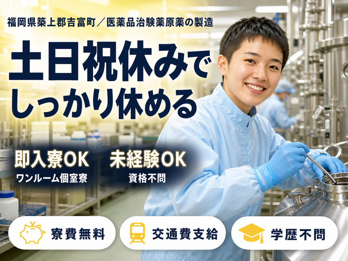 医薬品治験薬原薬の製造で月収例23.2万円って知ってた？＜福岡県×寮費0円＞