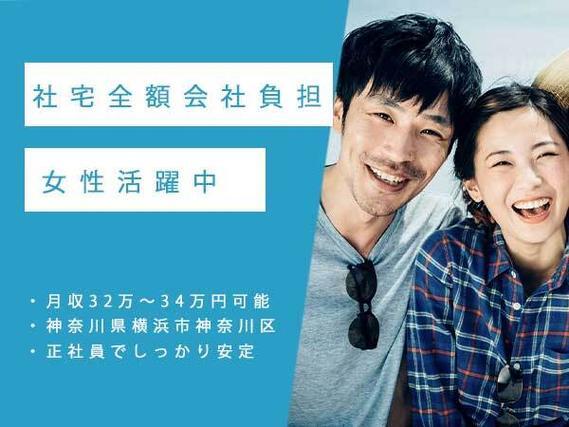 【神奈川】寮費無料！月収32万円可★男女活躍中のお仕事