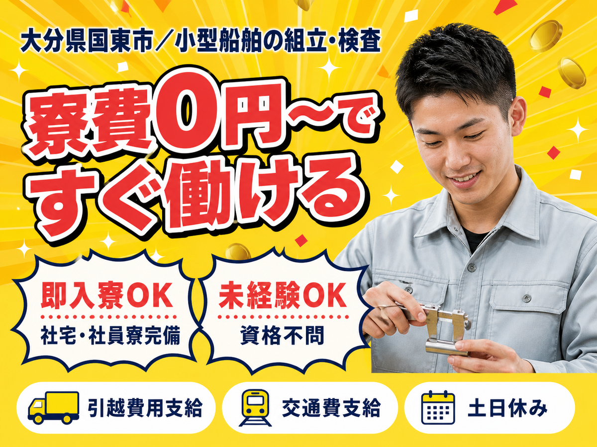 【寮費無料】大分県で始める住み込み工場スタッフ！即入寮OK！
