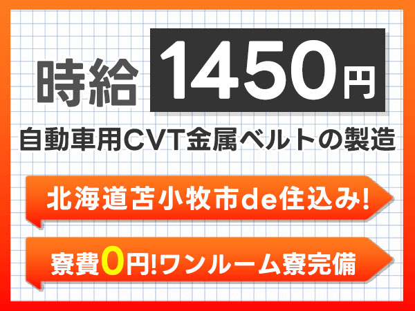 ＜北海道×寮費0円＞工場スタッフ・工場内作業のお仕事｜土日休み