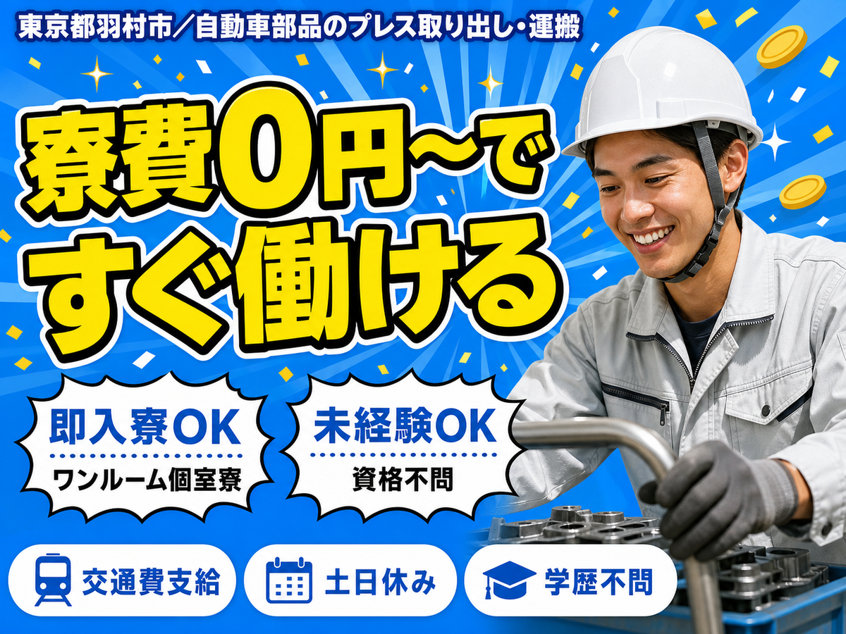 月収例28万円！＜東京都×寮費0円＞車体部品の製造｜稼げる高収入／未経験OK