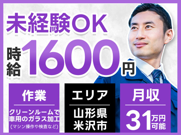 山形県米沢市｜車載用ディスプレイガラスの製造 未経験OK・時給1600円