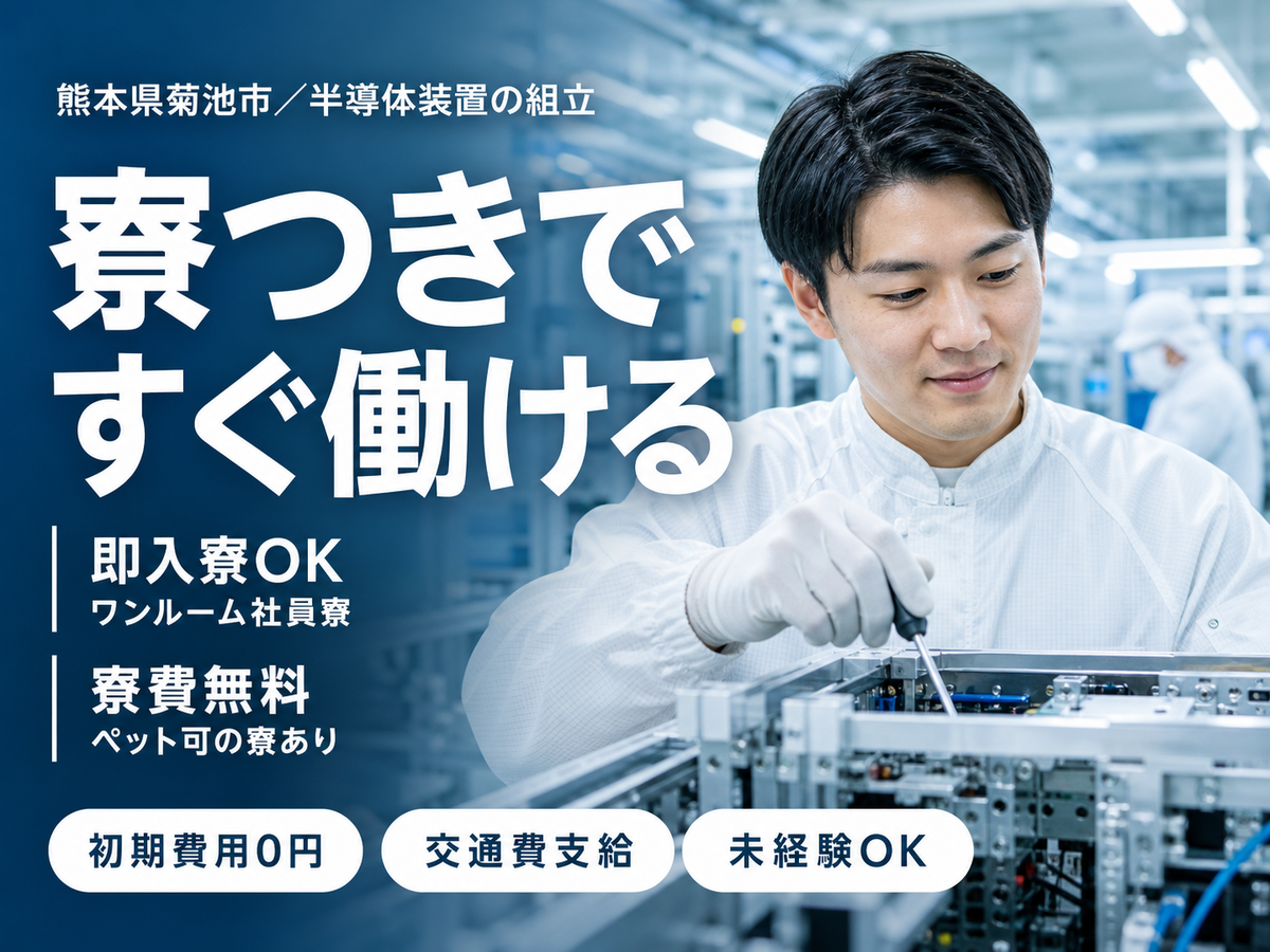 【半導体製造装置の組立・品質検査】クリーンルーム内での半導体装置の組み立て/日勤専属/月収例27万可/年間休日120日/家賃補助あり