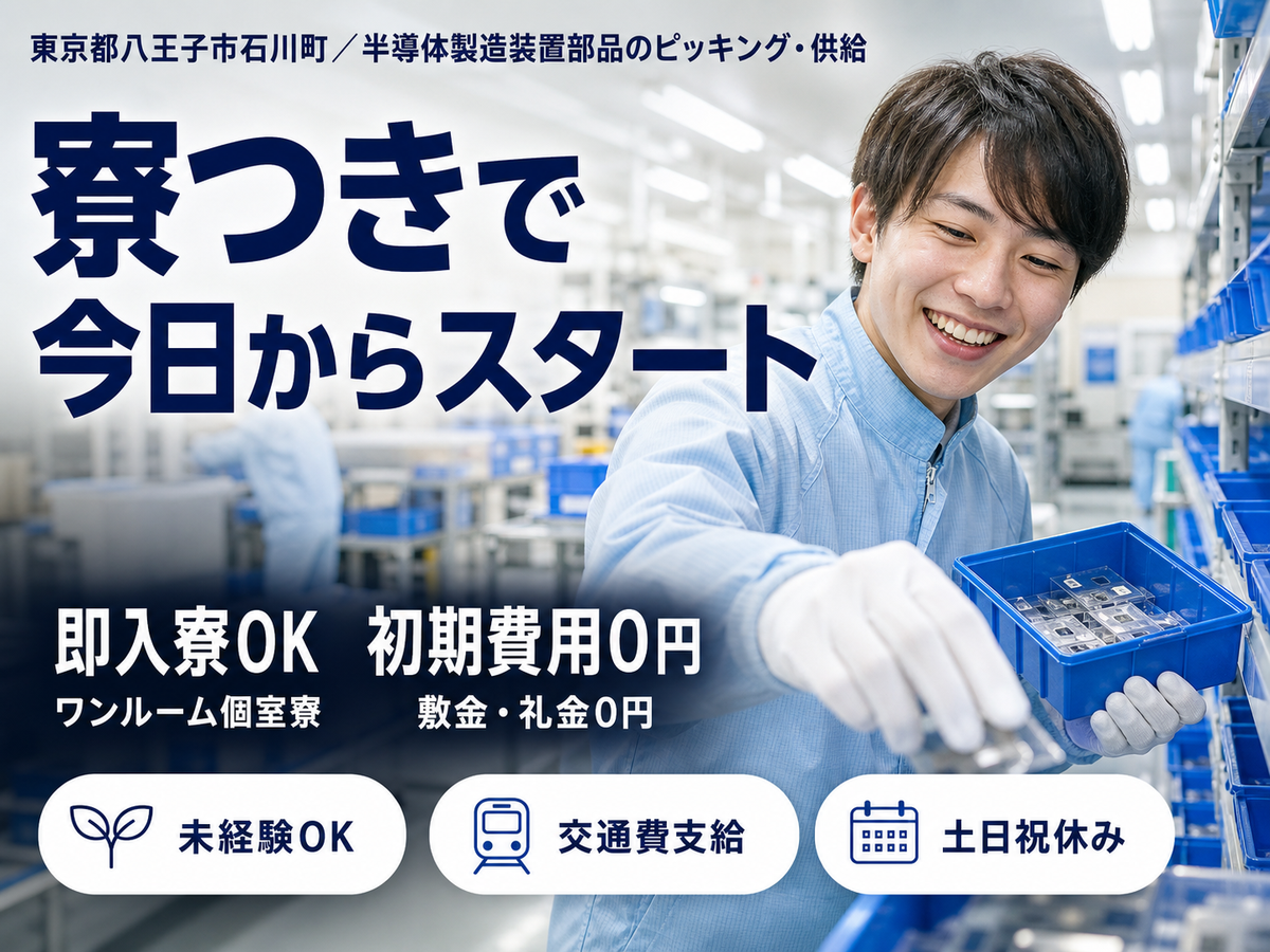 半導体製造装置に必要な部品をピッキング/供給する作業。