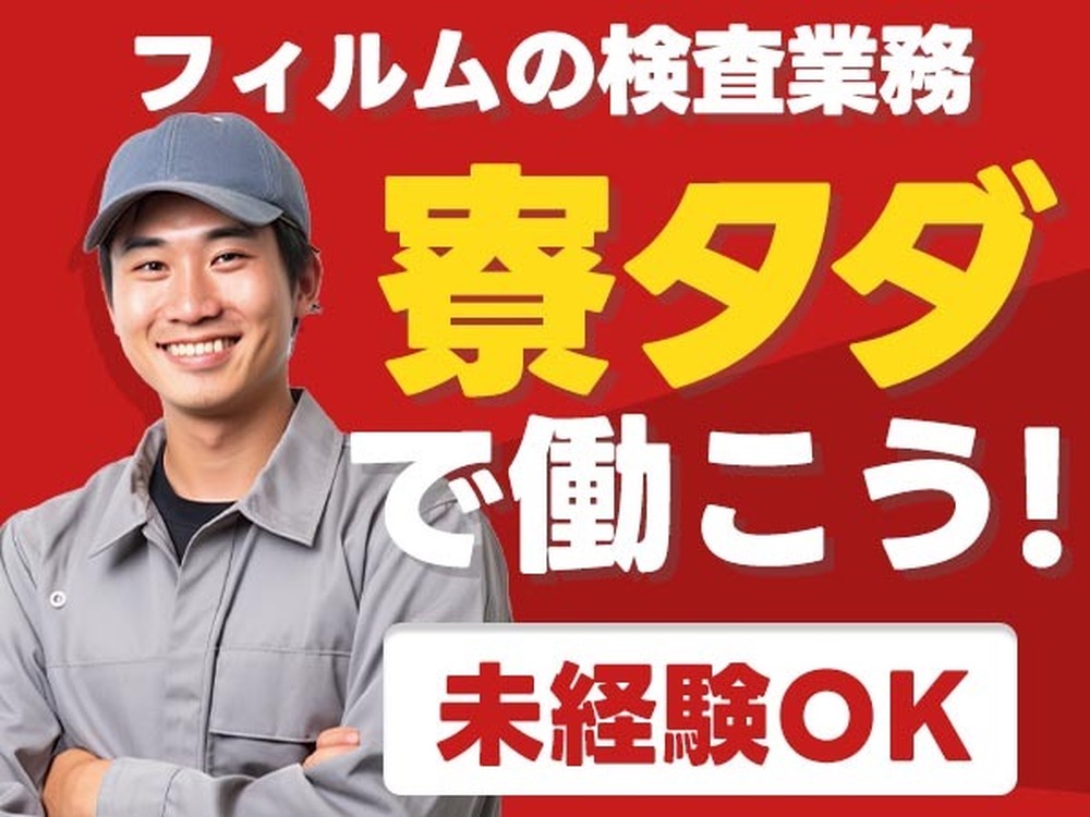 ＜石川県×寮費0円＞フィルムの検査業務のお仕事｜しっかり稼げる