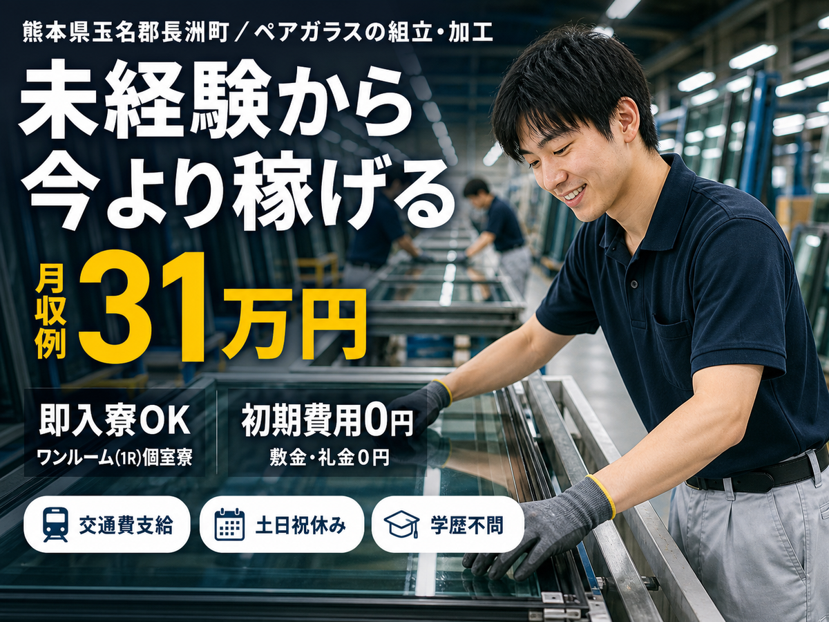 ペア硝子の組み立て 加工｜月収例31万円・熊本県・寮完備