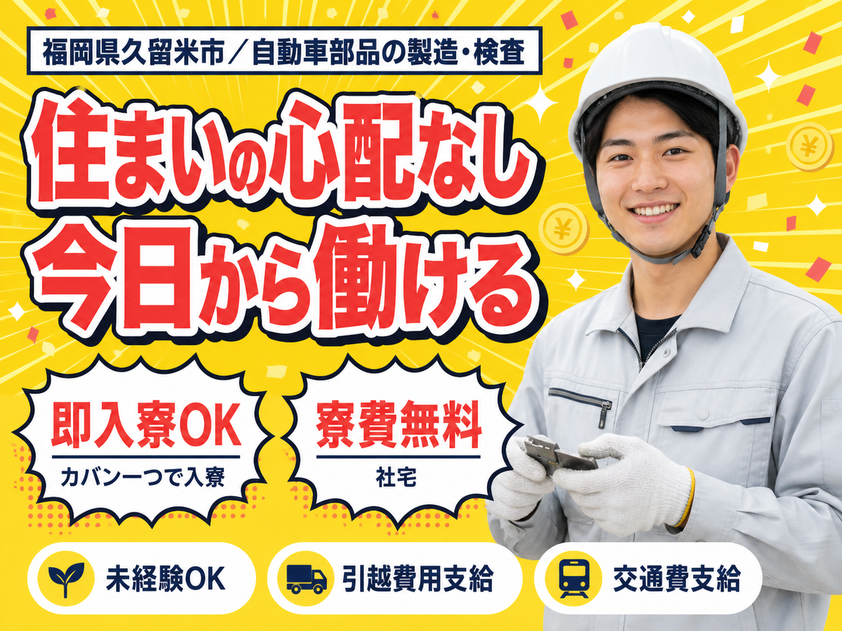 ＜福岡県×寮費0円＞自動車部品製造のお仕事｜土日休み