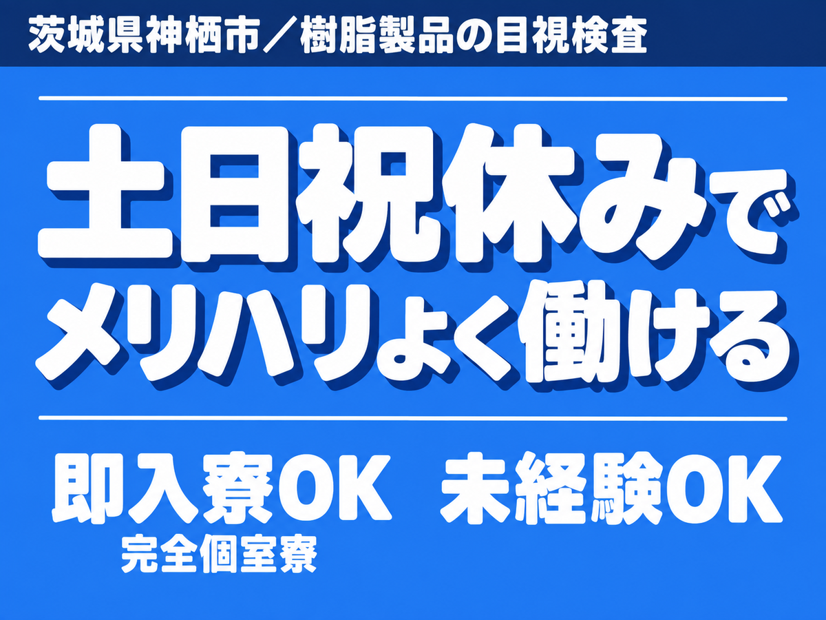 ＜住み込み求人＞目視検査と清掃！即面接・即採用・即入寮OK！【茨城県神栖市】