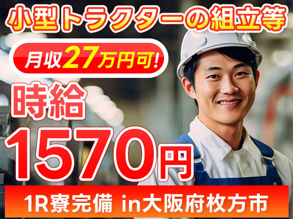 【寮費補助あり】大阪府で始める製造スタッフ｜未経験OK・即入寮可