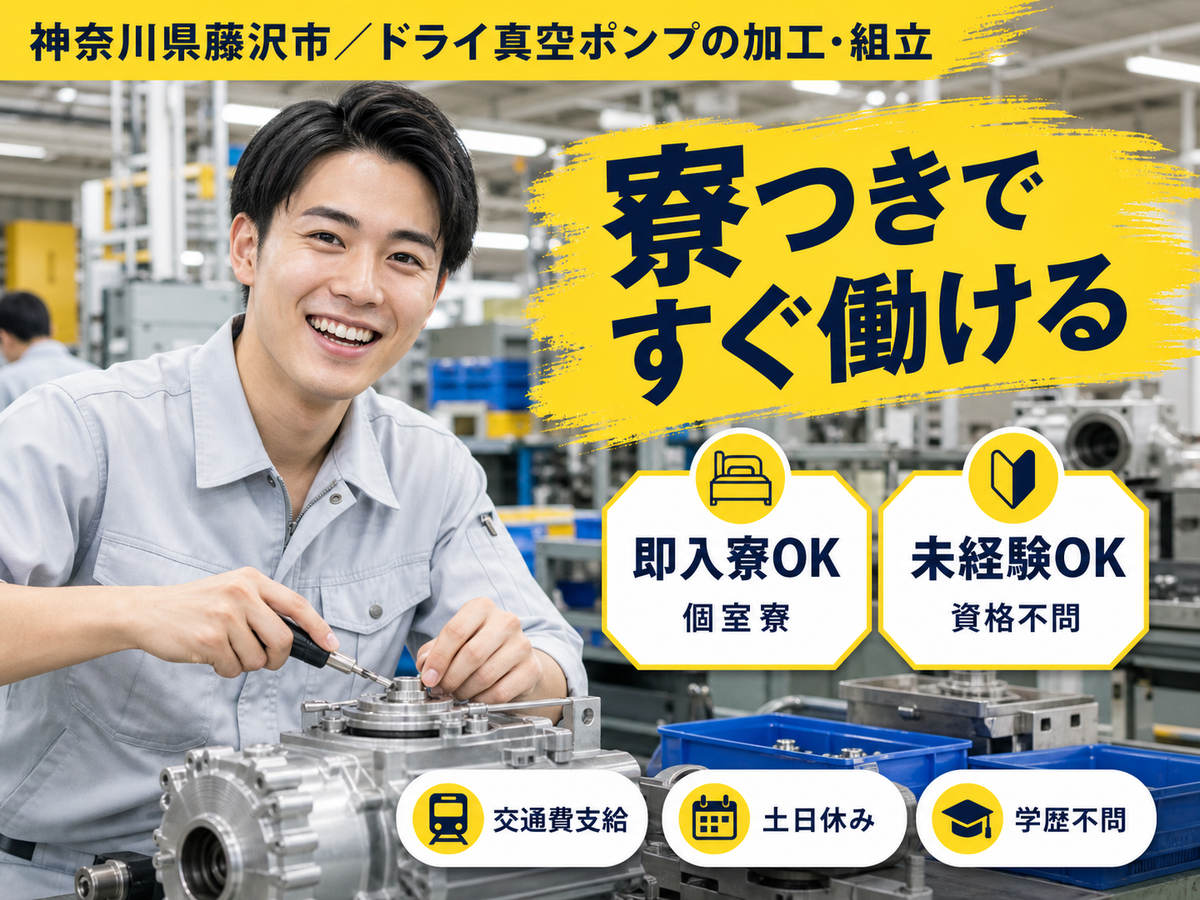 月収例28万円！＜神奈川県×寮完備＞加工｜稼げる高収入