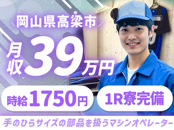 時給1750円→月収例28万円！自動車部品の機械オペレーター【岡山県】