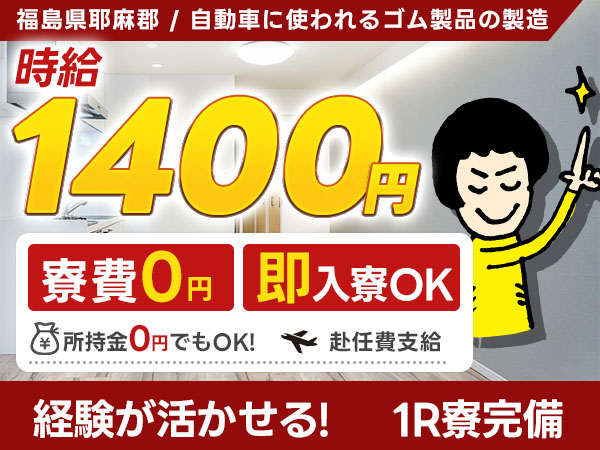 自動車に使われるゴム製品の製造｜月収例2.8万円・福島県・寮完備