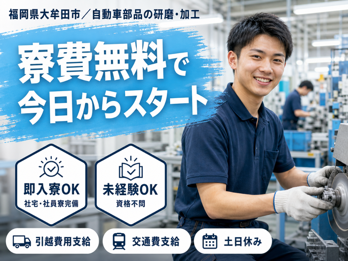 ＜福岡県×寮費0円＞工場スタッフ・工場内作業のお仕事｜土日休み