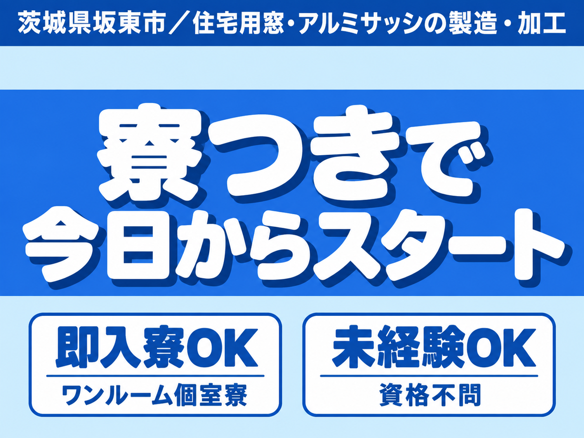 アルミ製品加工・組立/月収例28万以上可/寮付き求人/家具家電付き/未経験OK/日払い有
