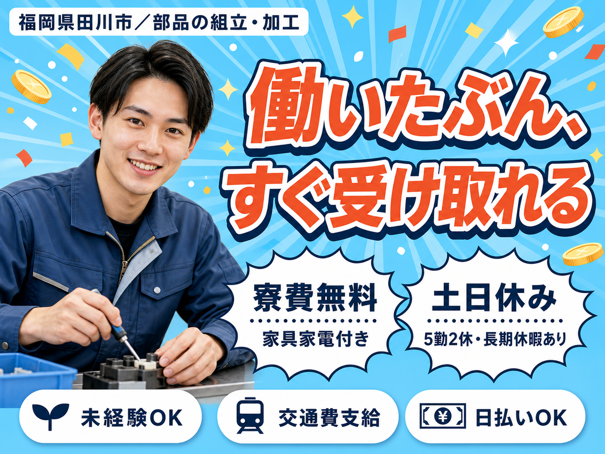 フリーター歓迎｜製造工場での加工・部品組み付けで月収例18.4万円／寮費0円＜福岡県＞