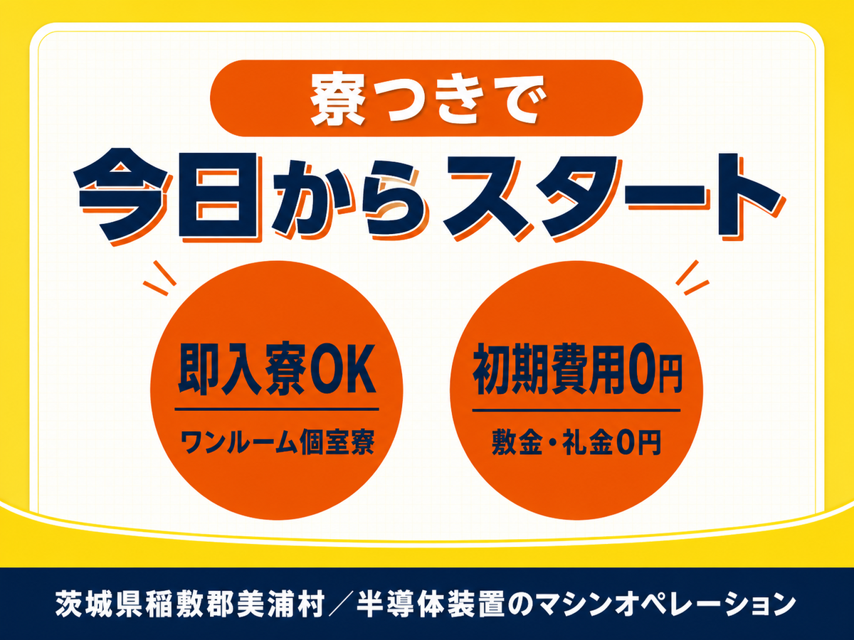 半導体装置のマシンオペレーション！履歴書不要！＜茨城県×寮付き求人＞