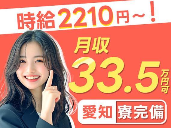 「半端ないって！」時給2210円！稼げる高収入！月収例33.5万円！工場内スタッフ！＜愛知県×寮完備＞