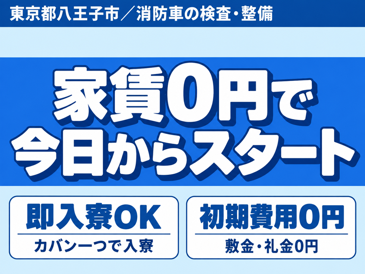 ＜東京都×寮費0円＞消防車の検査業務のお仕事｜土日休み