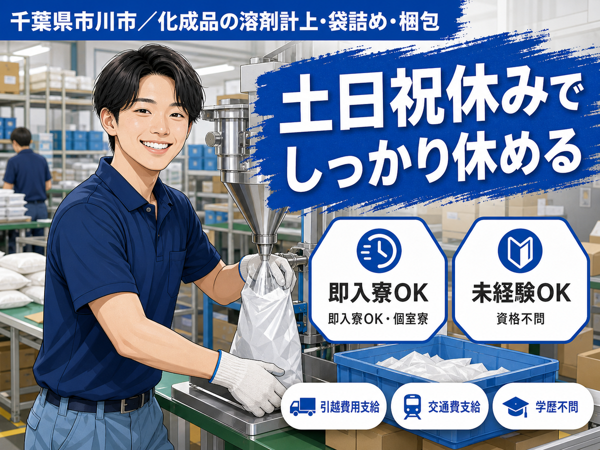 40・50代活躍｜溶剤の計上・袋詰め・梱包スタッフで月収例27.2万円／寮完備＜千葉県＞