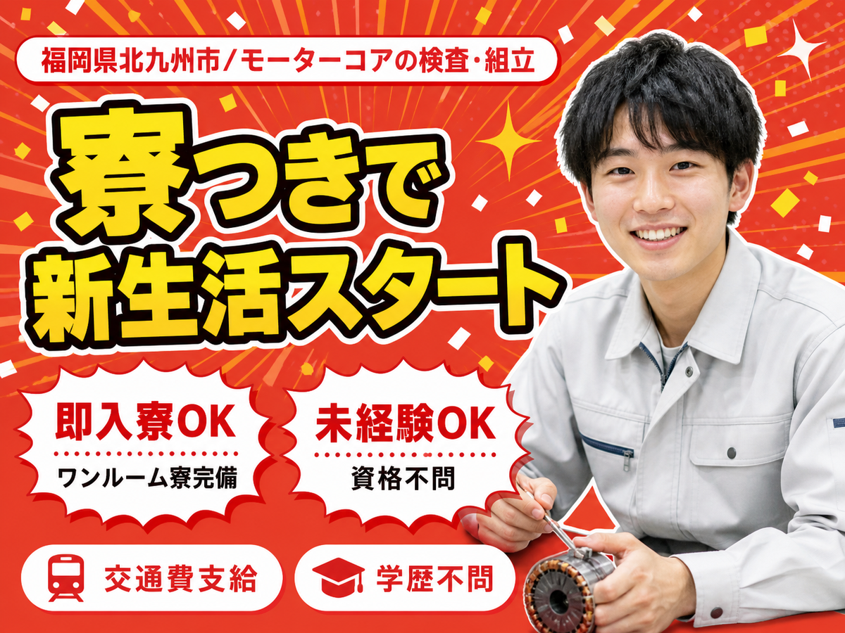 月収例28.5万円！＜福岡県×寮完備＞製造スタッフ｜稼げる高収入／未経験OK