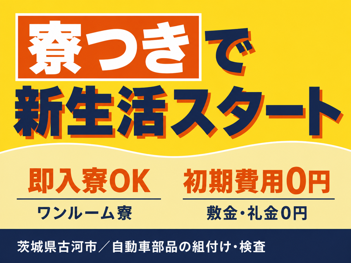 自動車メーカーでの部品製造で月収例26.9万円って知ってた？＜茨城県×寮完備＞